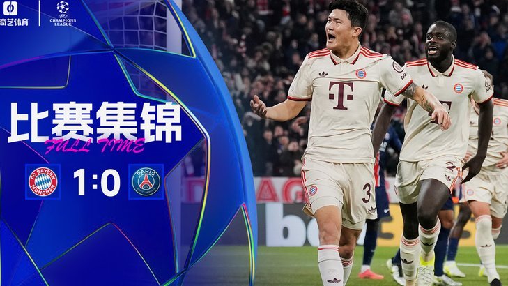观战台：拜仁携九连胜与巴黎巅峰对决 枪手马竞硬碰硬