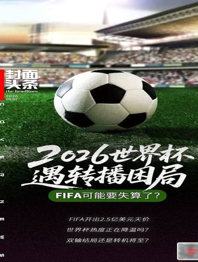世界杯扩军遇阻：中印转播权纠纷考验FIFA