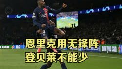 登贝莱：下赛季我100%留巴黎；是否续约要看巴黎给不给合同