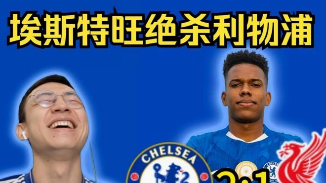 BBC：埃斯特旺保守治疗有效果，切尔西希望他赶上今夏季前赛