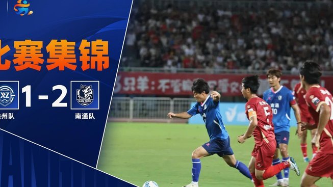保级战惊魂一刻！南通少一人为生存绝平