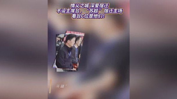 凰家看台｜东北超VS苏超，不是复制，而是突破