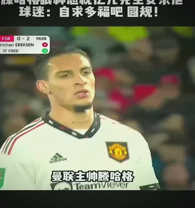 安东尼：因滕哈格加盟曼联；叹英格兰媒体苛刻