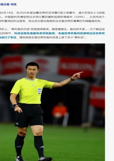 记者：傅明担任厄瓜多尔vs库拉索VAR，和马宁、周飞配合执法
