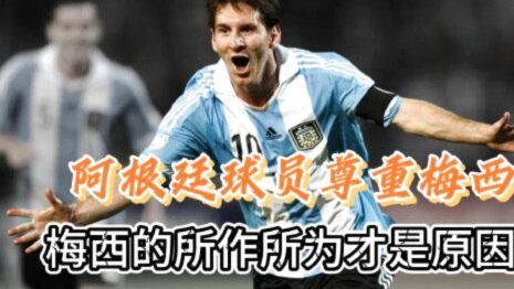 梅西能再战四年我相信他下届世界杯见