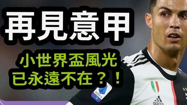 马丁内斯：C罗场场踢满对他不是问题，他能为进攻拉开空间