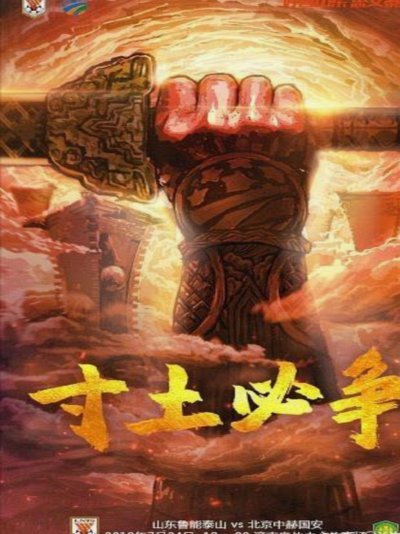 宿茂臻：京鲁之战是焦点之战，十年没在工体赢球反应了难度