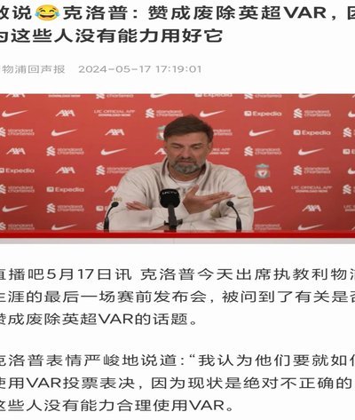 图片报：拜仁高层支持克洛普执教德国，其支持度无人能及