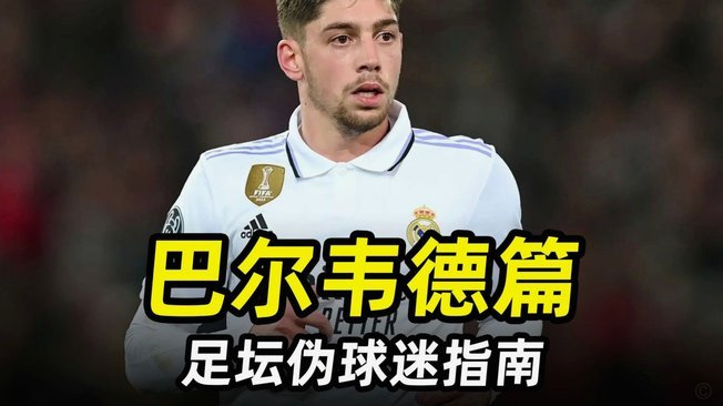 皇马新队长梯队曝光：巴尔韦德领衔，维尼、库尔图瓦排位