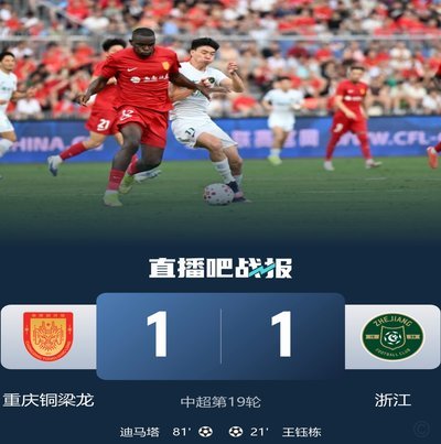 王钰栋关键进球 铜梁龙半场暂0-1浙江