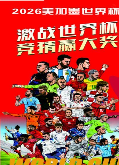 罗德里领衔“梅罗姆哈”登世界杯海报