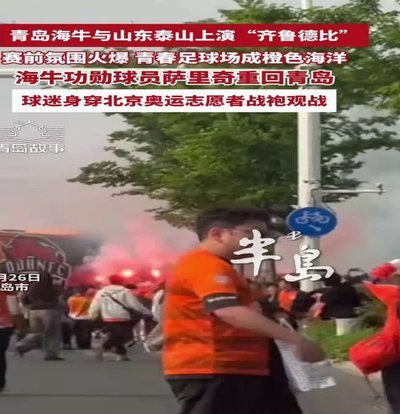 齐鲁德比：山东人的尊严与荣耀