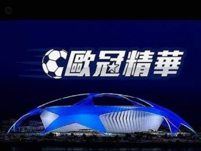 国安亚冠精英赛程：首轮主场战浦项，末轮迎纽卡斯尔喷气机