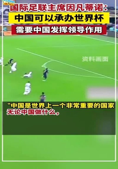因凡蒂诺强行出席U14比赛，希望借此分化中北美和欧洲的联盟